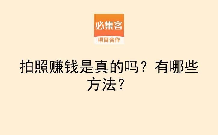拍照赚钱是真的吗？有哪些方法？-云推网创项目库