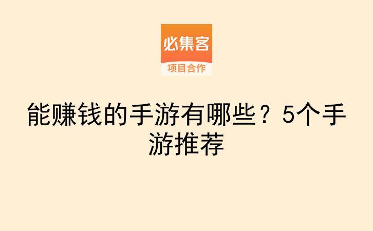 能赚钱的手游有哪些？5个手游推荐-云推网创项目库