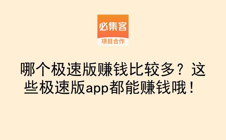 哪个极速版赚钱比较多?这些极速版app都能赚钱哦!-云推网创项目库