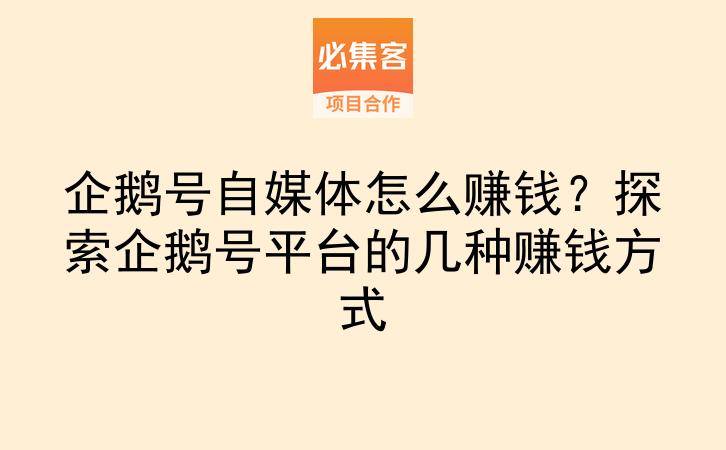 企鹅号自媒体怎么赚钱?探索企鹅号平台的几种赚钱方式-云推网创项目库