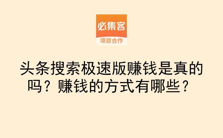 头条搜索极速版赚钱是真的吗?赚钱的方式有哪些?-云推网创项目库