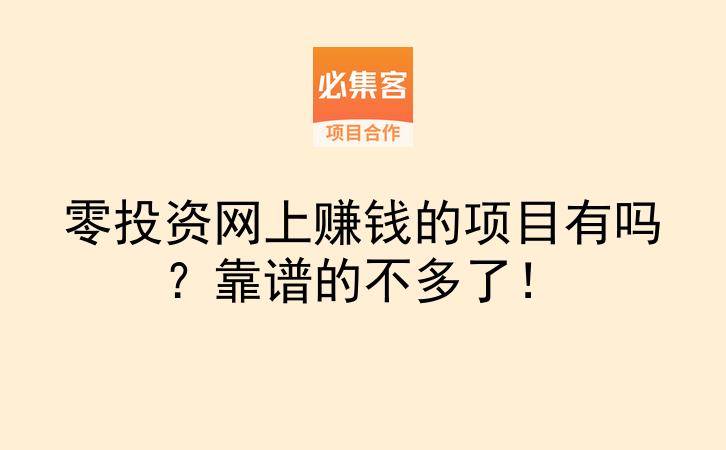 零投资网上赚钱的项目有吗?靠谱的不多了!-云推网创项目库