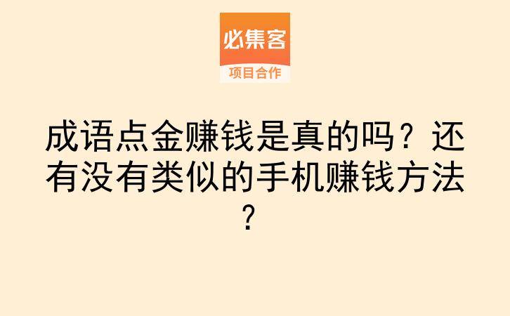 成语点金赚钱是真的吗?还有没有类似的手机赚钱方法?-云推网创项目库