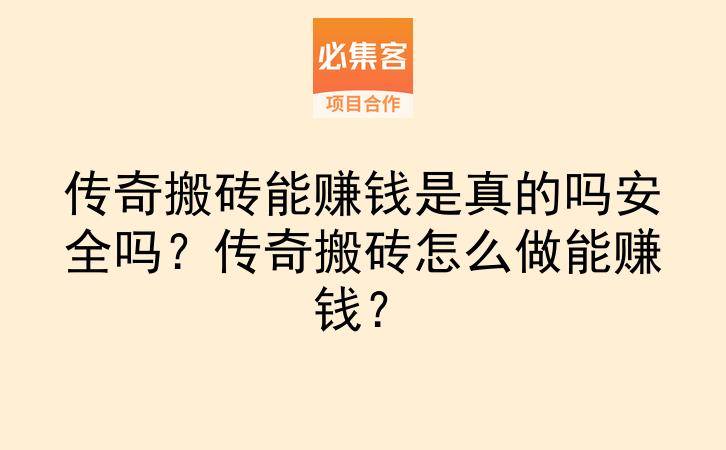 传奇搬砖能赚钱是真的吗安全吗?传奇搬砖怎么做能赚钱?-云推网创项目库