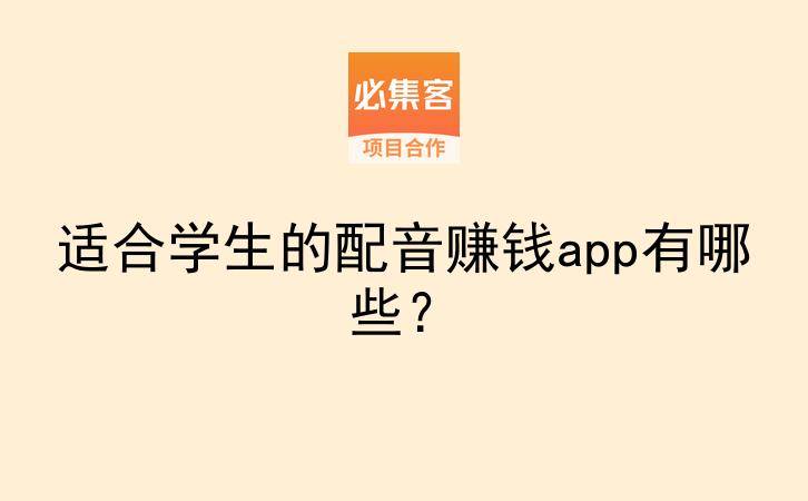 适合学生的配音赚钱app有哪些？-云推网创项目库