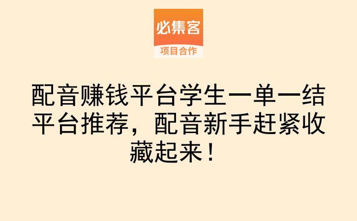 配音赚钱平台学生一单一结平台推荐,配音新手赶紧收藏起来!-云推网创项目库