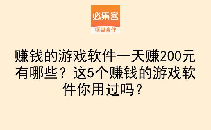 赚钱的游戏软件一天赚200元有哪些?这5个赚钱的游戏软件你用过吗?-云推网创项目库