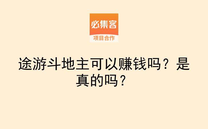 途游斗地主可以赚钱吗?是真的吗?-云推网创项目库