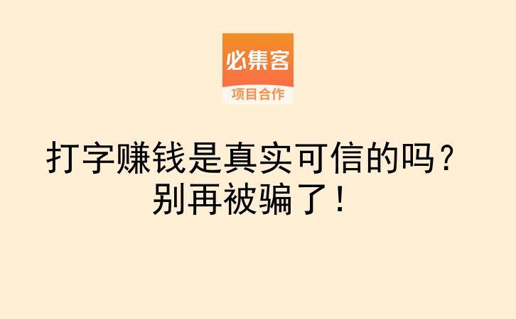 打字赚钱是真实可信的吗?别再被骗了!-云推网创项目库