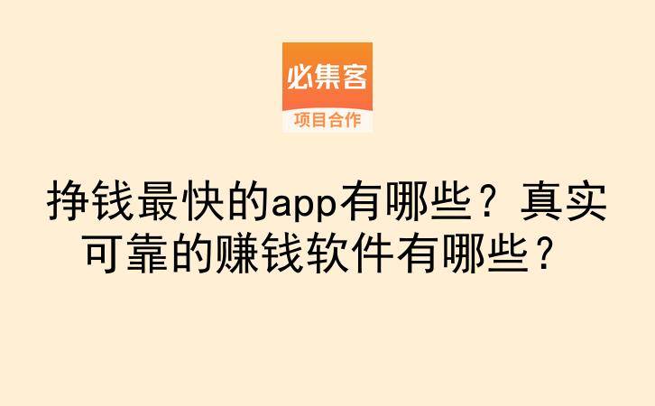 挣钱最快的app有哪些?真实可靠的赚钱软件有哪些?-云推网创项目库