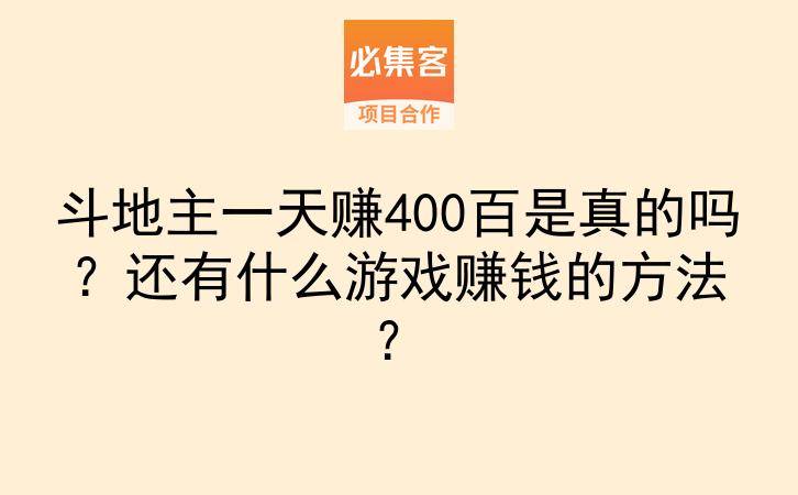 斗地主一天赚400百是真的吗？还有什么游戏赚钱的方法？-云推网创项目库