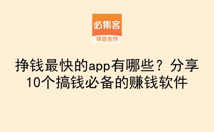 挣钱最快的app有哪些?分享10个搞钱必备的赚钱软件-云推网创项目库