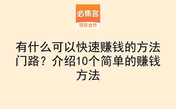 有什么可以快速赚钱的方法门路？介绍10个简单的赚钱方法-云推网创项目库