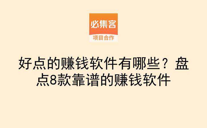 好点的赚钱软件有哪些?盘点8款靠谱的赚钱软件-云推网创项目库