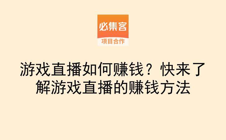 游戏直播如何赚钱?快来了解游戏直播的赚钱方法-云推网创项目库