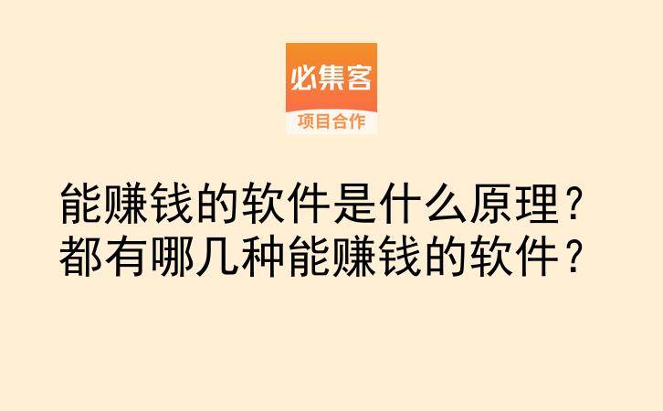 能赚钱的软件是什么原理?都有哪几种能赚钱的软件?-云推网创项目库