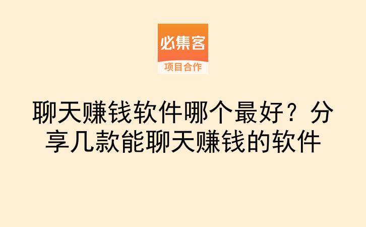 聊天赚钱软件哪个最好?分享几款能聊天赚钱的软件-云推网创项目库