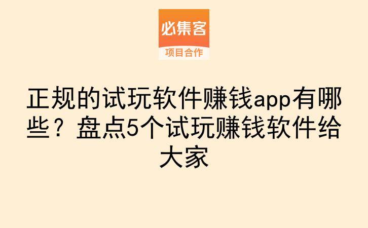 正规的试玩软件赚钱app有哪些？盘点5个试玩赚钱软件给大家-云推网创项目库