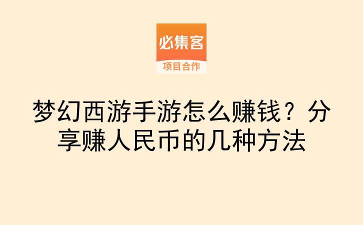 梦幻西游手游怎么赚钱?分享赚人民币的几种方法-云推网创项目库