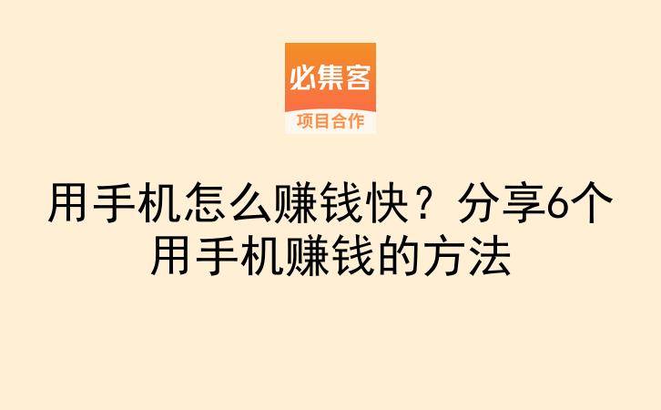用手机怎么赚钱快？分享6个用手机赚钱的方法-云推网创项目库