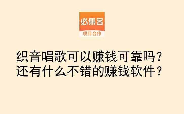 织音唱歌可以赚钱可靠吗?还有什么不错的赚钱软件?-云推网创项目库