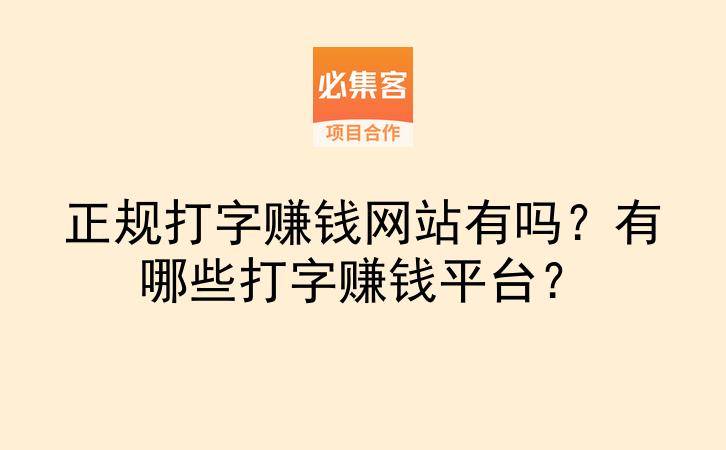 正规打字赚钱网站有吗?有哪些打字赚钱平台?-云推网创项目库