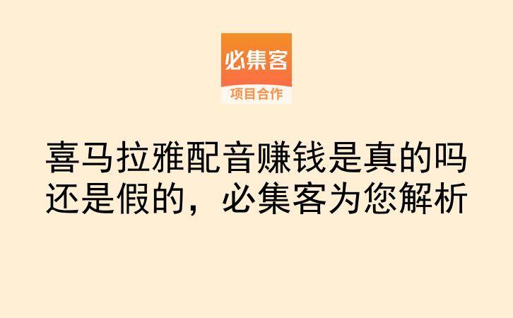 喜马拉雅配音赚钱是真的吗还是假的,必集客为您解析-云推网创项目库