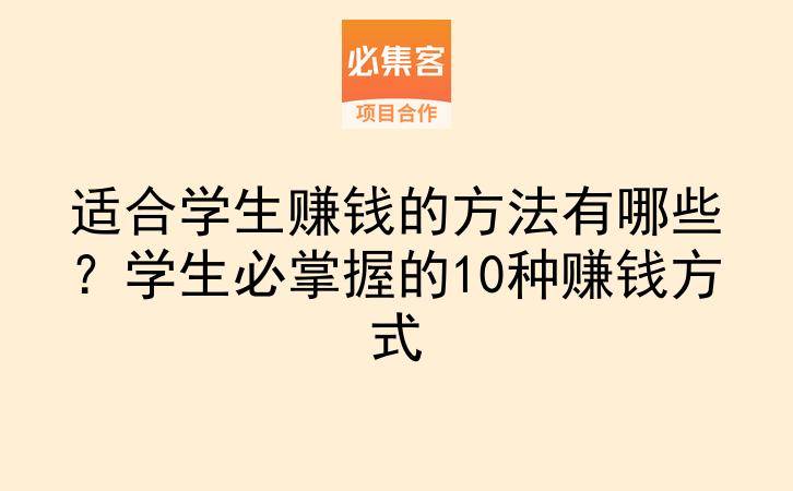 适合学生赚钱的方法有哪些?学生必掌握的10种赚钱方式-云推网创项目库