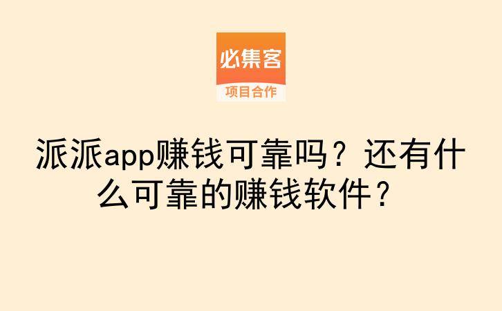 派派app赚钱可靠吗?还有什么可靠的赚钱软件?-云推网创项目库