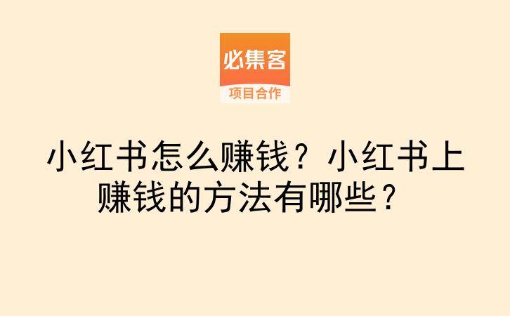 小红书怎么赚钱?小红书上赚钱的方法有哪些?-云推网创项目库