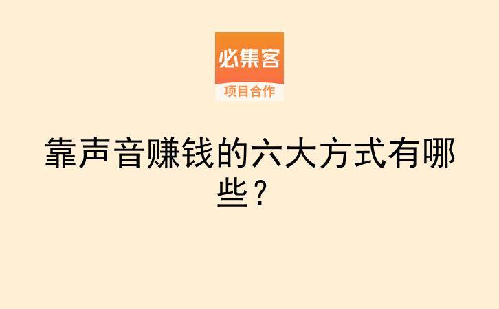 靠声音赚钱的六大方式有哪些?-云推网创项目库