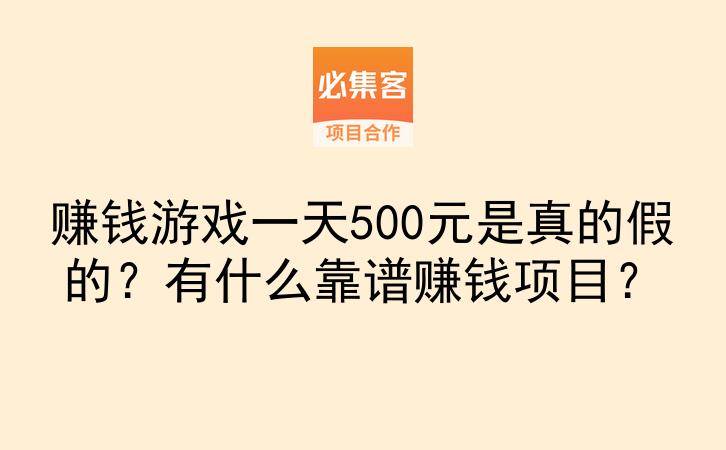 赚钱游戏一天500元是真的假的？有什么靠谱赚钱项目？-云推网创项目库