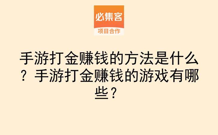 手游打金赚钱的方法是什么?手游打金赚钱的游戏有哪些?-云推网创项目库