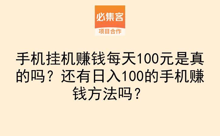 手机挂机赚钱每天100元是真的吗?还有日入100的手机赚钱方法吗?-云推网创项目库