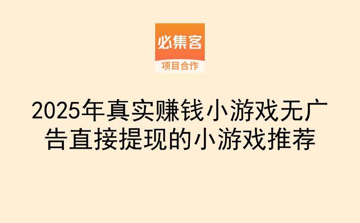 2025年真实赚钱小游戏无广告直接提现的小游戏推荐-云推网创项目库