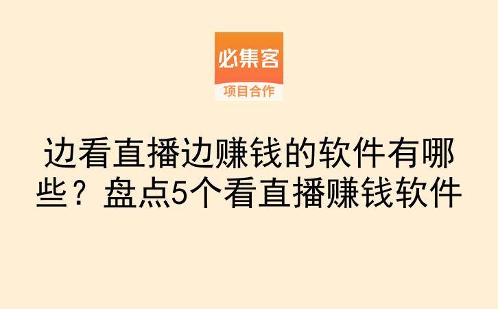 边看直播边赚钱的软件有哪些?盘点5个看直播赚钱软件-云推网创项目库