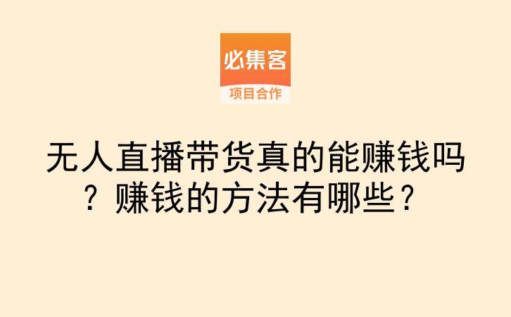 无人直播带货真的能赚钱吗？赚钱的方法有哪些？-云推网创项目库
