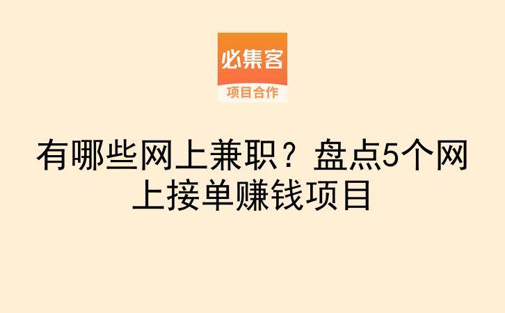 有哪些网上兼职？盘点5个网上接单赚钱项目-云推网创项目库