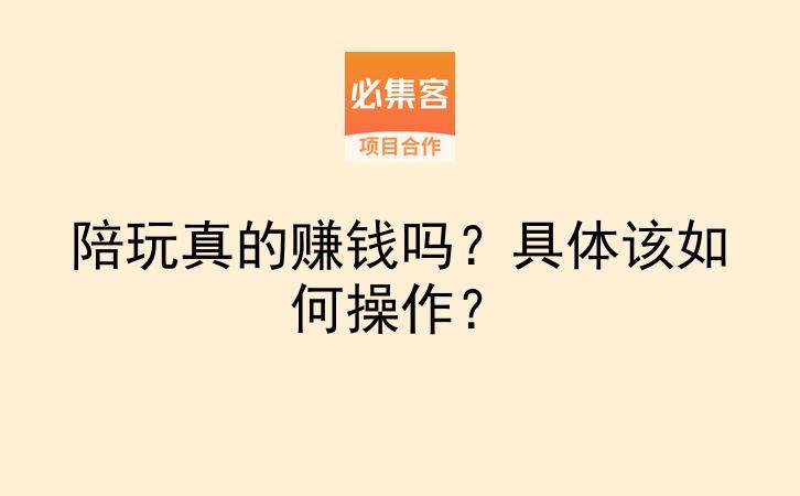 陪玩真的赚钱吗?具体该如何操作?-云推网创项目库