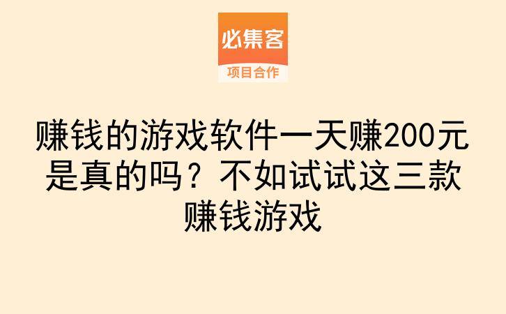 赚钱的游戏软件一天赚200元是真的吗?不如试试这三款赚钱游戏-云推网创项目库