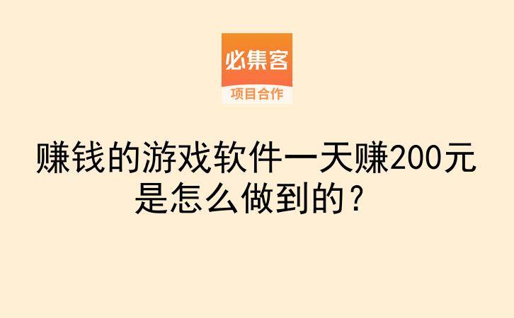 赚钱的游戏软件一天赚200元是怎么做到的?-云推网创项目库