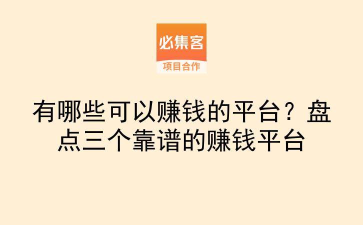 有哪些可以赚钱的平台?盘点三个靠谱的赚钱平台-云推网创项目库