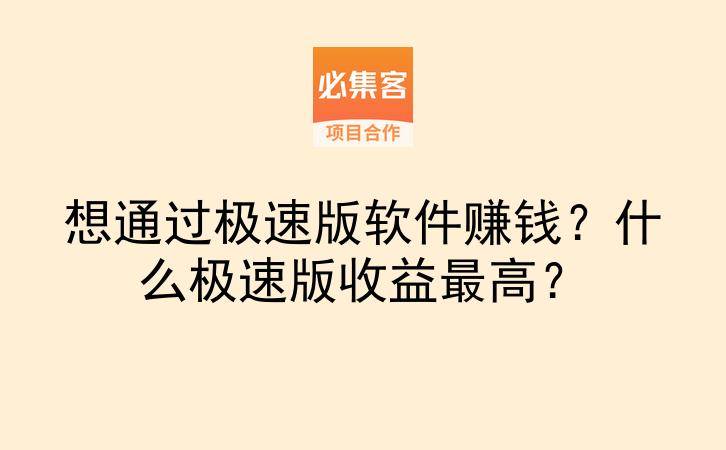 想通过极速版软件赚钱?什么极速版收益最高?-云推网创项目库