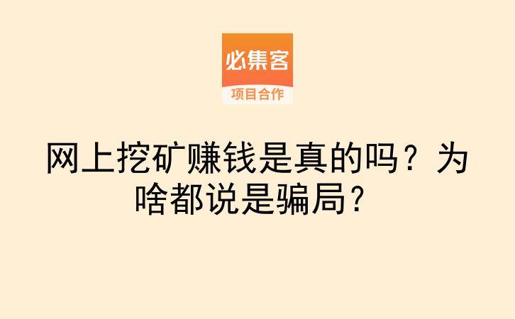 网上挖矿赚钱是真的吗?为啥都说是骗局?-云推网创项目库