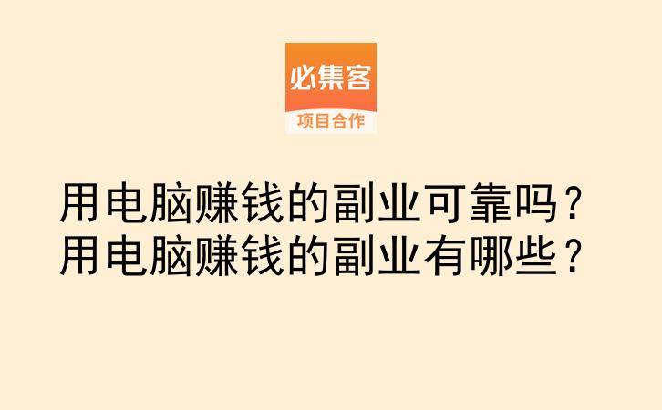 用电脑赚钱的副业可靠吗?用电脑赚钱的副业有哪些?-云推网创项目库