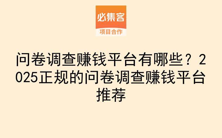 问卷调查赚钱平台有哪些?2025正规的问卷调查赚钱平台推荐-云推网创项目库