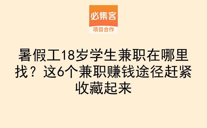 暑假工18岁学生兼职在哪里找?这6个兼职赚钱途径赶紧收藏起来-云推网创项目库