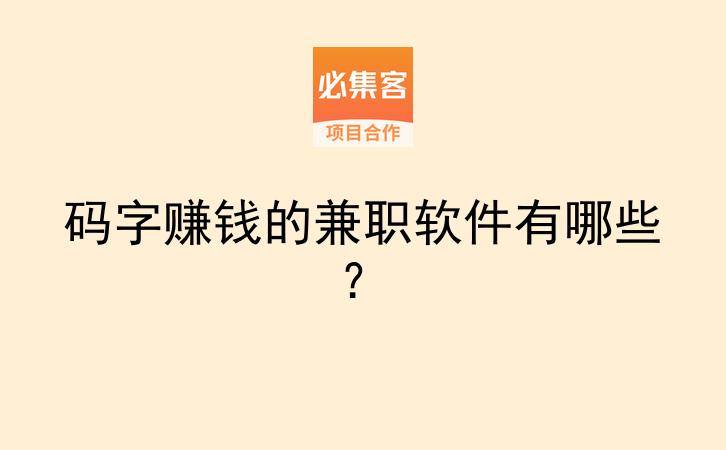 码字赚钱的兼职软件有哪些?-云推网创项目库