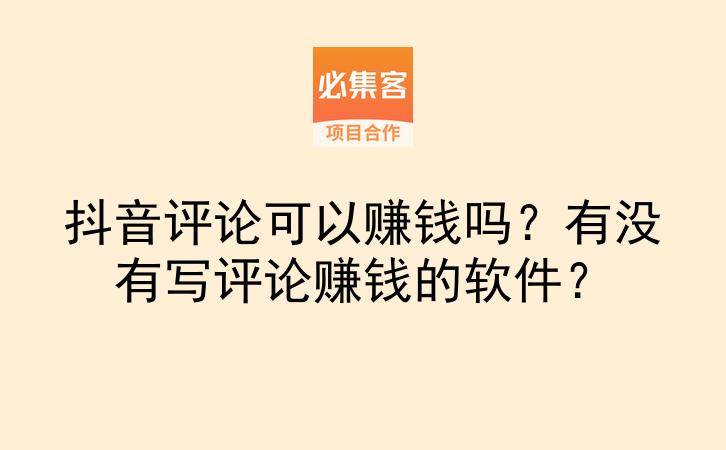 抖音评论可以赚钱吗?有没有写评论赚钱的软件?-云推网创项目库