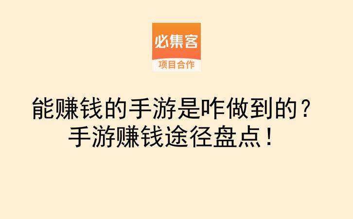 能赚钱的手游是咋做到的?手游赚钱途径盘点!-云推网创项目库